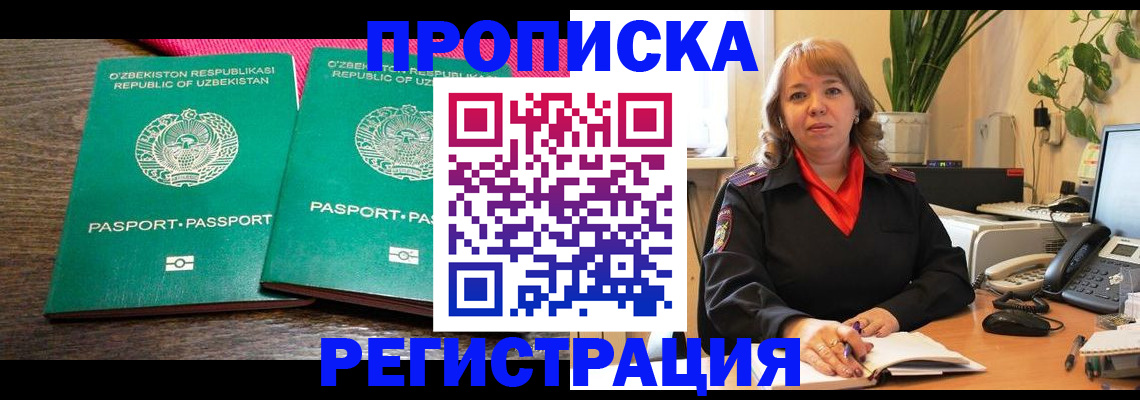 прописка 2025 в Павловском Посаде